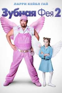 Tooth Fairy 2 - Posters