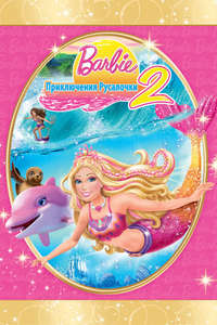 Barbie in A Mermaid Tale 2 - Poster