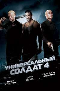 Universal Soldier: Day of Reckoning - Posters