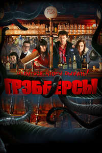Grabbers - Poster