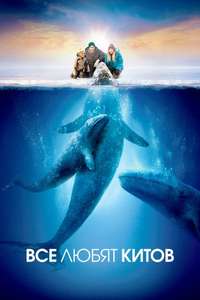 Big Miracle - Poster