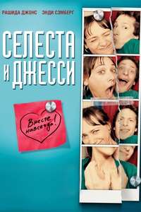 Celeste & Jesse Forever - Poster