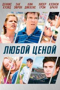 At Any Price - Poster
