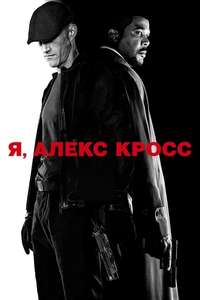 Alex Cross - Poster