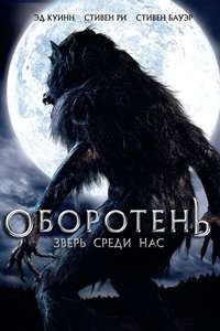 Werewolf: The Beast Among Us - Poster