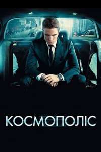 Cosmopolis - Poster