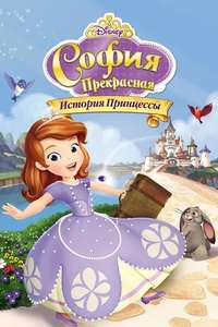 Sofia the First: Once Upon a Princess - Poster