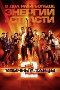 StreetDance 2 - Poster