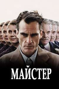 The Master - Poster