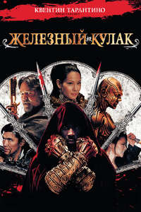 The Man with the Iron Fists - Poster