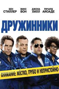 The Watch - Poster