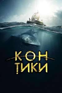 Kon-Tiki - Poster