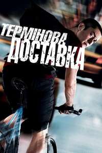 Premium Rush - Poster