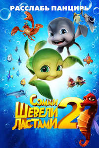 A Turtle’s Tale 2: Sammy’s Escape From Paradise - Poster