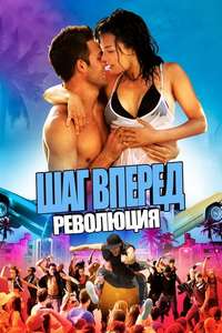 Step Up Revolution - Poster