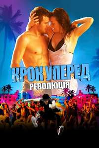 Step Up Revolution - Poster
