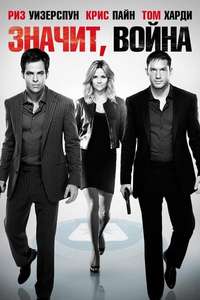 This Means War - Poster