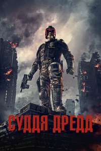Dredd - Poster