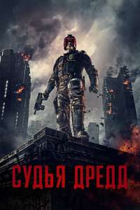 Dredd - Poster