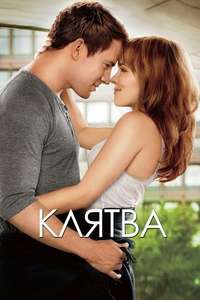 The Vow - Poster