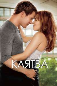 The Vow - Poster