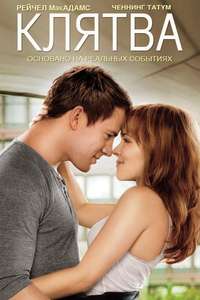 The Vow - Poster