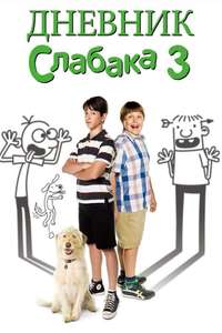 Diary of a Wimpy Kid: Dog Days - Posters