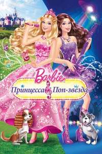Barbie: The Princess & The Popstar - Poster