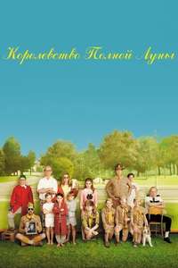 Moonrise Kingdom - Poster