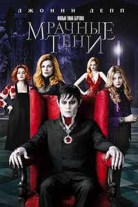 Dark Shadows - Poster