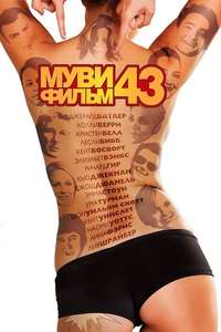 Movie 43 - Poster