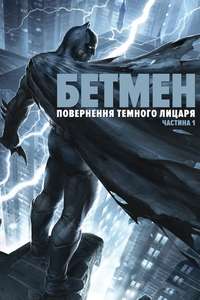 Batman: The Dark Knight Returns  Part 1 - Poster