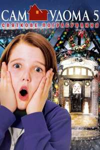 Home Alone: The Holiday Heist - Posters