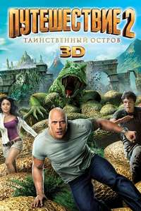 Journey 2: The Mysterious Island - Poster