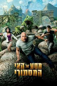 Journey 2: The Mysterious Island - Poster