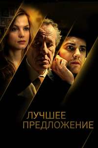 The Best Offer - Poster
