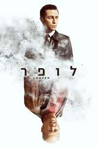 Looper - Poster