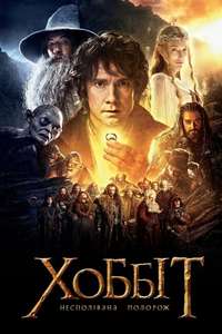 The Hobbit: An Unexpected Journey - Poster