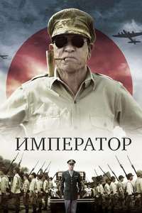Emperor - Poster
