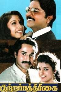 Kuttrapathirikai - Poster