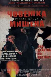 Bloodfist V: Human Target - Poster