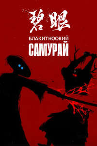 Blue Eye Samurai - Posters