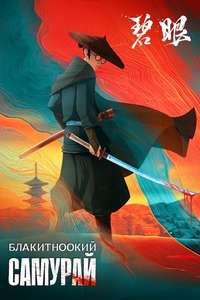 Blue Eye Samurai - Posters