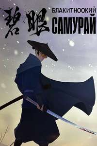 Blue Eye Samurai - Posters