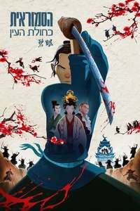 Blue Eye Samurai - Posters
