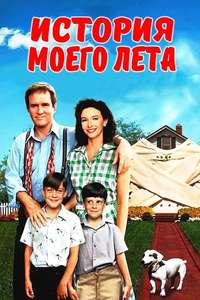 My Summer Story - Poster