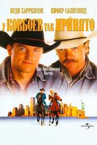The Cowboy Way - Poster