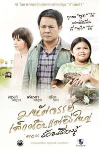 The Greatness of a Little Miracle - Poster