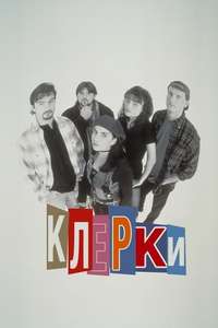 Clerks - Poster