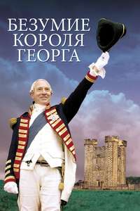 The Madness of King George - Poster